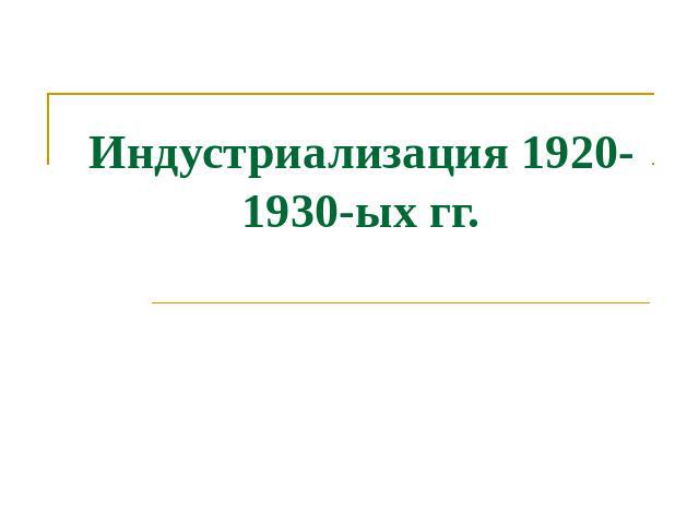 Индустриализация 1920-1930-ых гг.