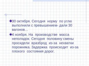 30 октября. Сегодня норму по углю выполнили с превышением- дали 30 вагонов…4 ноя