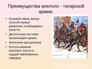 Преимущества монголо - татарской армии. Кочевой образ жизни способствовал развит