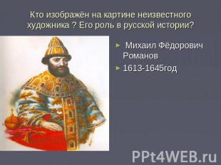Кто изображён на картине неизвестного художника ? Его роль в русской истории? Ми