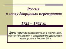 Россия в эпоху дворцовых переворотов 1725 – 1762 гг.