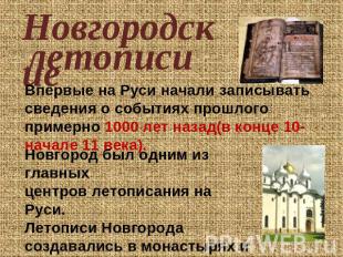 Новгородские летописиВпервые на Руси начали записывать сведения о событиях прошл