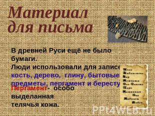 Материал для письмаВ древней Руси ещё не было бумаги. Люди использовали для запи