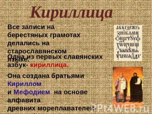 Кириллица Все записи на берестяных грамотах делались на старославянском языке.Од