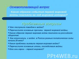 Основополагающий вопрос Каким образом события первой мировой войны повлияли на х