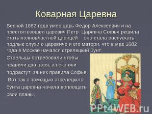 Коварная Царевна Весной 1682 года умер царь Федор Алексеевич и на престол взошел