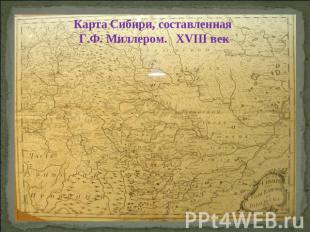 Карта Сибири, составленная Г.Ф. Миллером. XVIII век