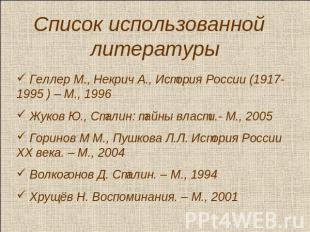 Список использованной литературы Геллер М., Некрич А., История России (1917-1995
