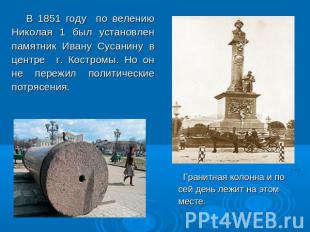 В 1851 году по велению Николая 1 был установлен памятник Ивану Сусанину в центре