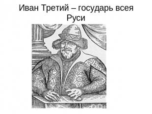 Иван Третий – государь всея Руси