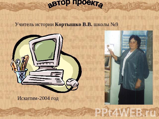 автор проектаУчитель истории Кортышко В.В. школы №9