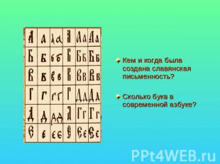 Кем и когда была создана славянская письменность?Сколько букв в современной азбу