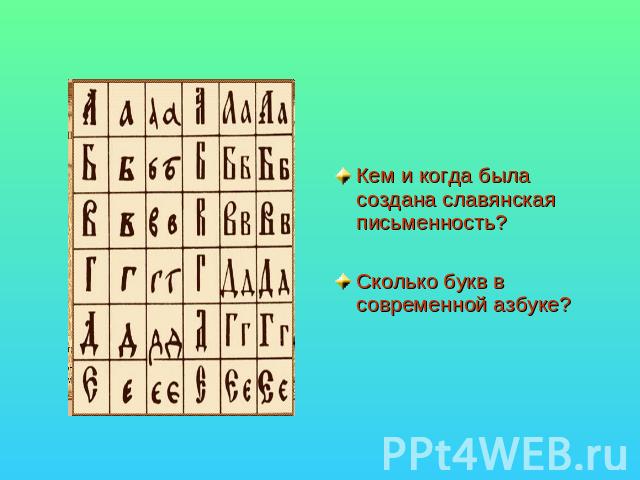 Кем и когда была создана славянская письменность?Сколько букв в современной азбуке?