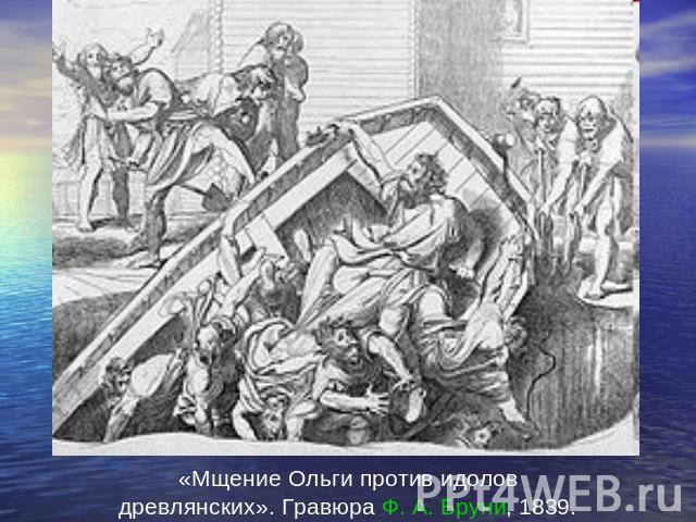 «Мщение Ольги против идолов древлянских». Гравюра Ф. А. Бруни, 1839.