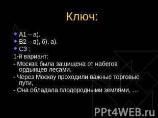 Ключ: А1 – а).В2 – в), б), а).С3 :1-й вариант:- Москва была защищена от набегов