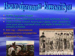 Начало образования - Киевской Руси В 879 году умер РюрикОлег и Игорь перенесли ц