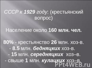 СССР к 1929 году: (крестьянский вопрос)Население около 160 млн. чел.80% - кресть