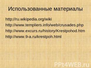 Использованные материалы http://ru.wikipedia.org/wikihttp://www.templiers.info/w