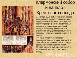 Клермонский собор и начало I Крестового похода 27 ноября 1095 на Клермонском соб