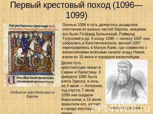 Первый крестовый поход (1096—1099) Осенью 1096 в путь двинулось рыцарское ополче