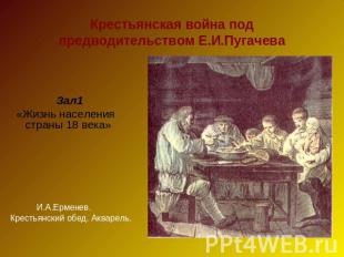 Крестьянская война под предводительством Е.И.Пугачева Зал1 «Жизнь населения стра