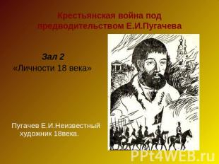 Крестьянская война под предводительством Е.И.Пугачева Зал 2«Личности 18 века»Пуг