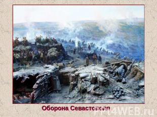 Оборона Севастополя
