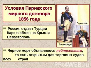 Условия Парижского мирного договора1856 года Россия отдает Турции Карс в обмен н