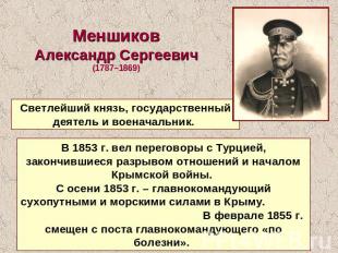 Меншиков Александр Сергеевич (1787–1869) Светлейший князь, государственный деяте