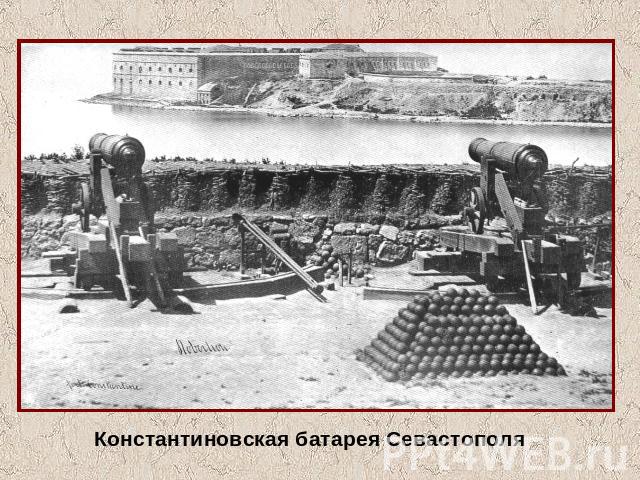 Константиновская батарея Севастополя