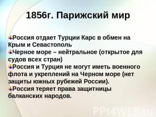 1856г. Парижский мир Россия отдает Турции Карс в обмен на Крым и СевастопольЧерн