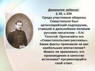 Домашнее задание: § 28, с.339 Среди участников обороны Севастополя был артиллери