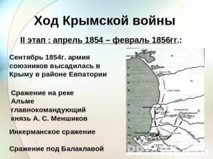 Ход Крымской войны II этап : апрель 1854 – февраль 1856гг.:Сентябрь 1854г. армия