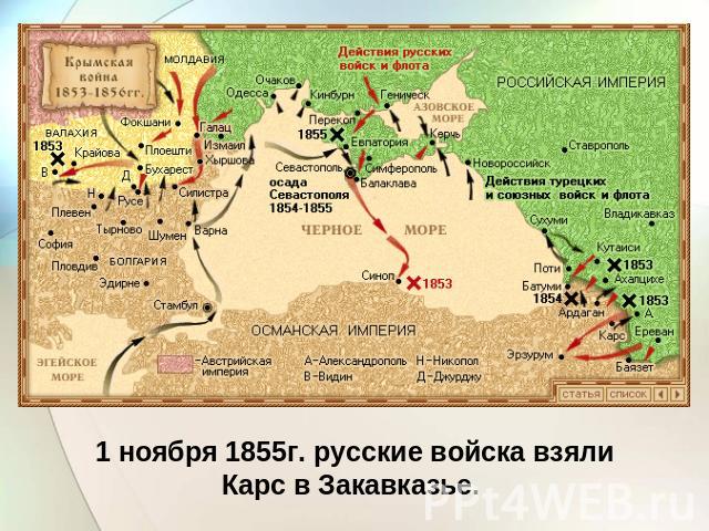 1 ноября 1855г. русские войска взяли Карс в Закавказье.