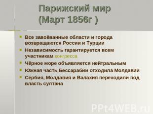 Парижский мир (Март 1856г ) Все завоёванные области и города возвращаются России
