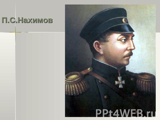 П.С.Нахимов