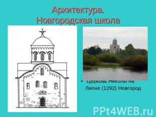 Архитектура.Новгородская школа Церковь Николы на Липне (1292) Новгород