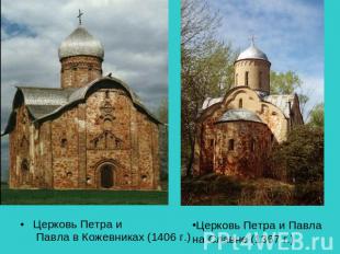 Церковь Петра и Павла в Кожевниках (1406 г.)