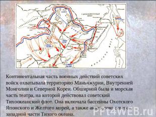 Континентальная часть военных действий советских войск охватывала территорию Ман