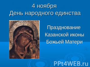 4 ноября День народного единства Празднование Казанской иконы Божьей Матери