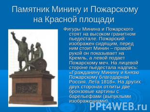 Памятник Минину и Пожарскому на Красной площади Фигуры Минина и Пожарского стоят