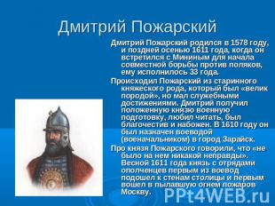Дмитрий Пожарский Дмитрий Пожарский родился в 1578 году, и поздней осенью 1611 г