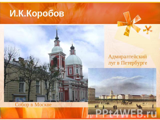 И.К.Коробов Адмиралтейскийлуг в Петербурге