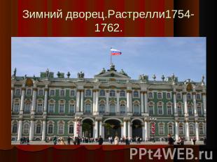 Зимний дворец.Растрелли1754-1762.