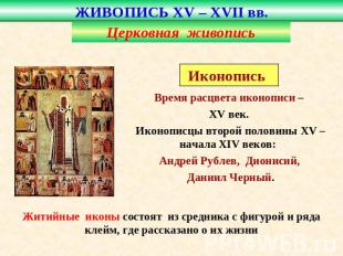 ЖИВОПИСЬ XV – XVII вв. Церковная живописьИконопись Время расцвета иконописи – XV