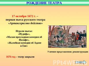 РОЖДЕНИЕ ТЕАТРА 17 октября 1672 г. – первая пьеса русского театра«Артаксерксово