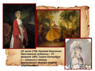 (31 июля 1768, деревня Березники Ярославской губернии— 23 февраля 1803, Санкт-Пе