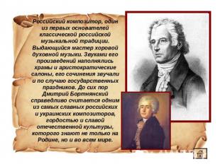 Российский композитор, один из первых основателей классической российской музыка