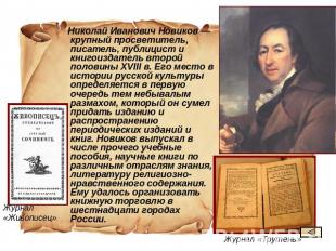 Николай Иванович Новиков — крупный просветитель, писатель, публицист и книгоизда