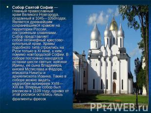Собор Святой Софии — главный православный храм Великого Новгорода, созданный в 1